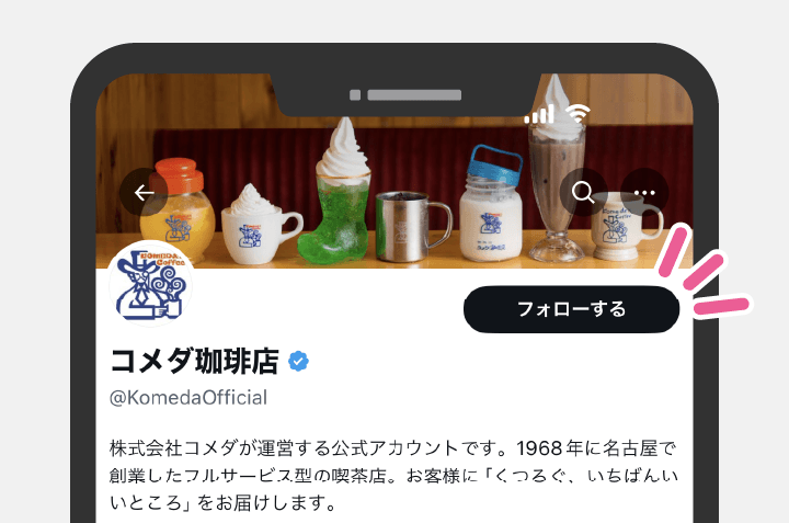 コメダ珈琲店公式Xをフォローする！