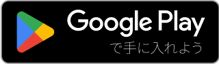 Google Play からダウンロード