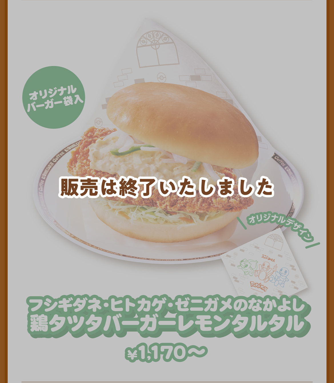 オリジナルバーガー袋入 フシギダネ・ヒトカゲ・ゼニガメのなかよし鶏タツタバーガーレモンタルタル ¥1,170〜