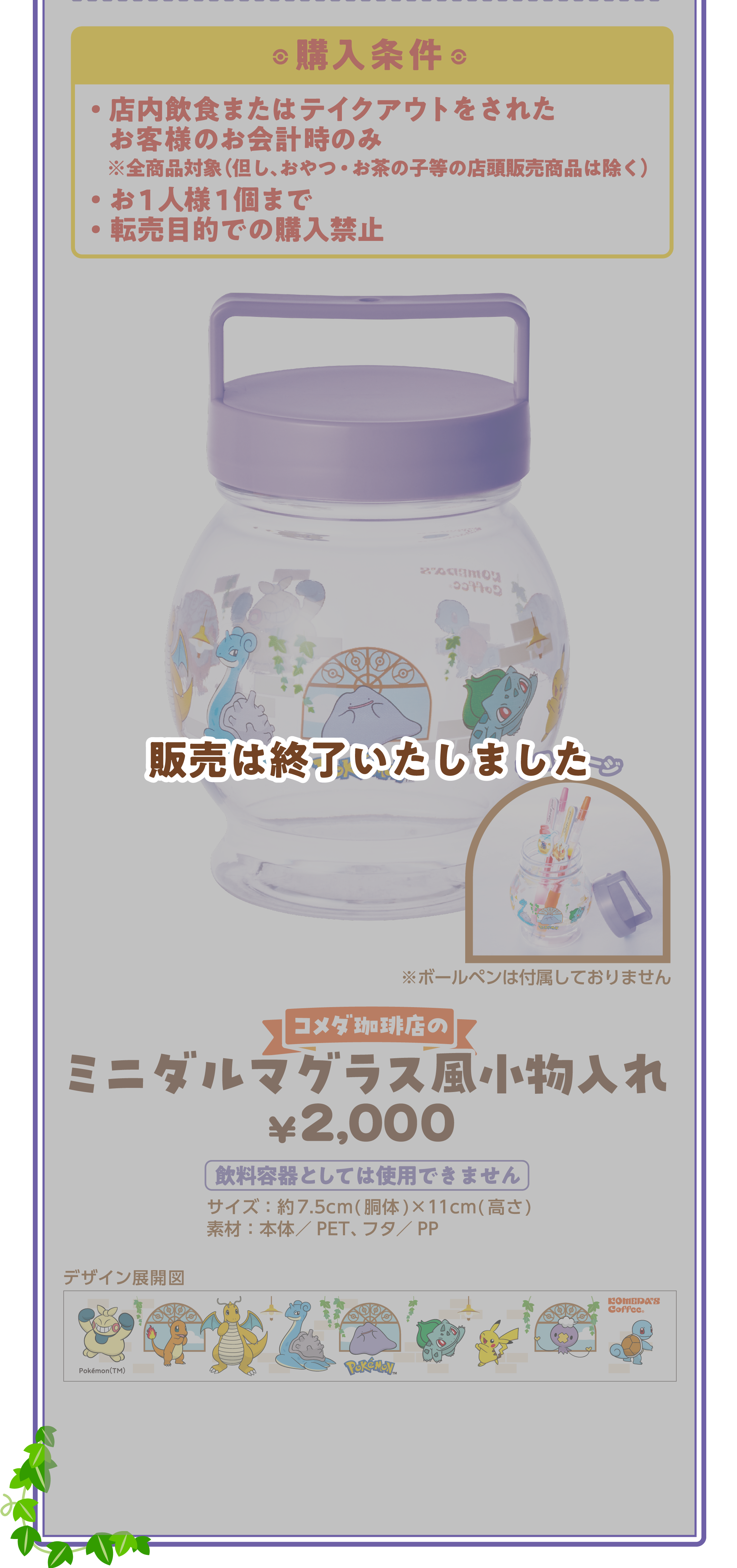購入条件 ・店内飲食またはテイクアウトをされた お客様のお会計時のみ ※全商品対象（但し、おやつ・お茶の子等の店頭販売商品は除く） ・お1人様1個まで ・転売目的での購入禁止 コメダ珈琲店のミニダルマグラス風小物入れ ¥2,000