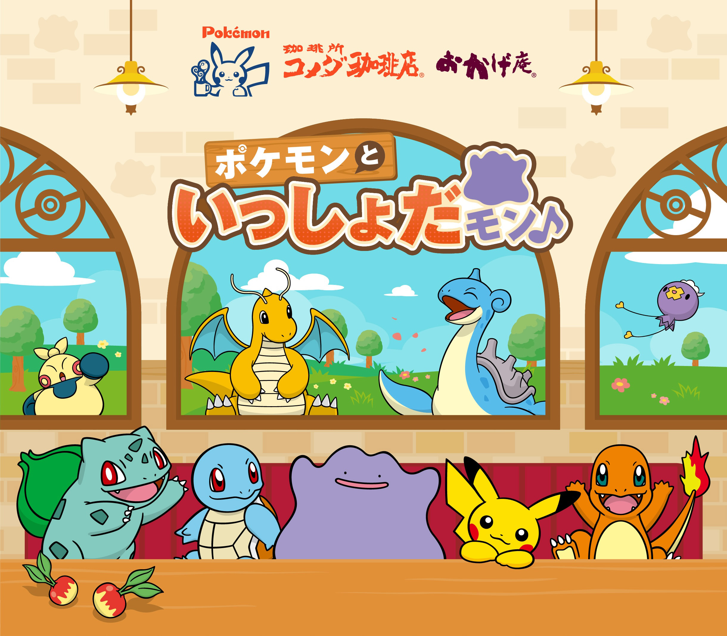 コメダ珈琲 おかげ庵 ポケモンと一緒だモン