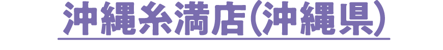 沖縄糸満店（沖縄県）