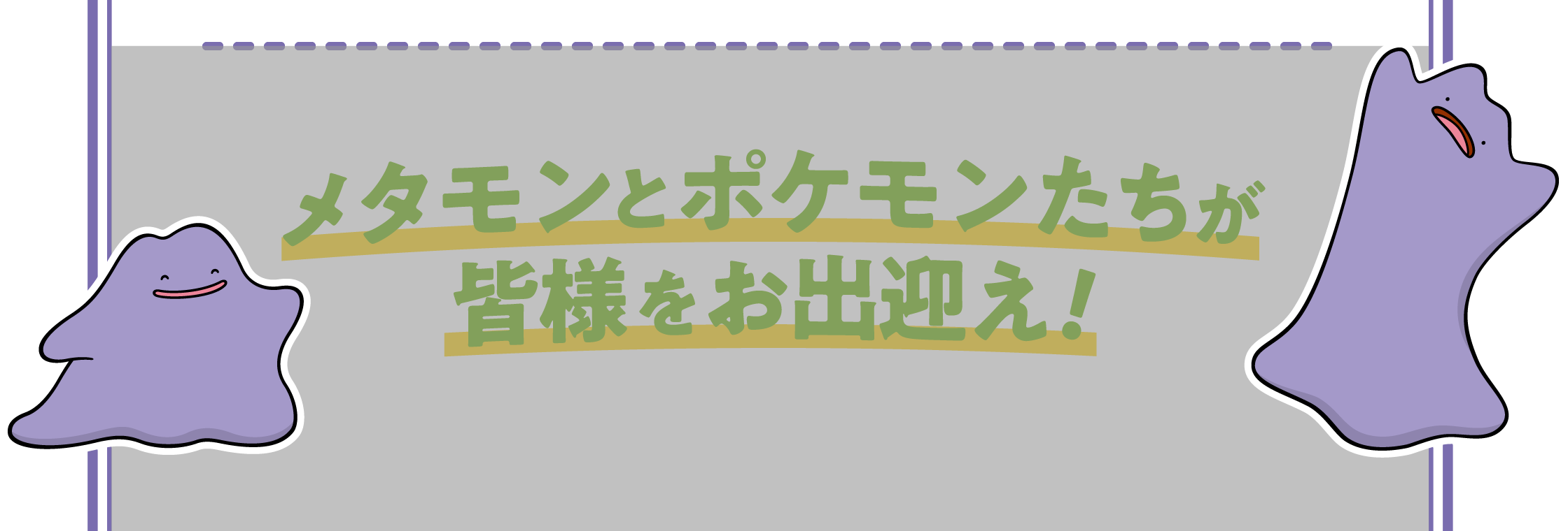 メタモンとポケモンたちが皆様をお出迎え！