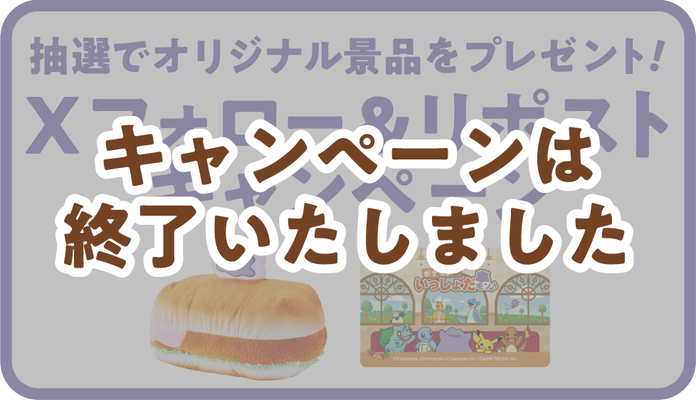 抽選でオリジナル景品をプレゼント! Xフォロー&リポストキャンペーン