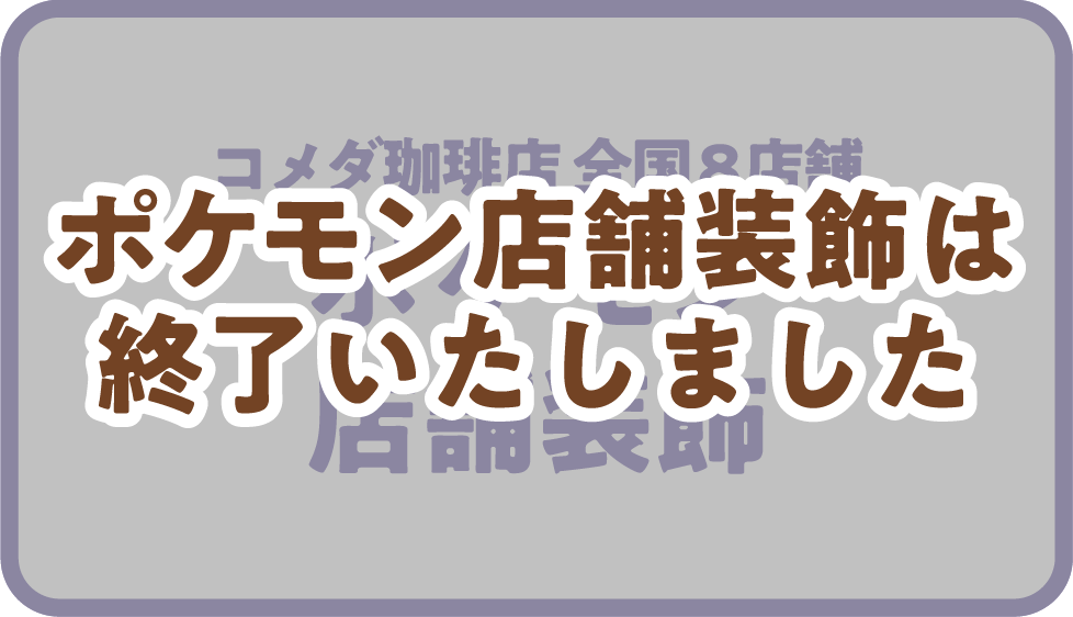 ポケモン装飾店舗